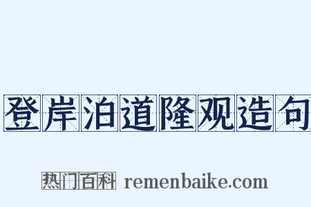 登岸泊道隆观造句是什么意思的图片